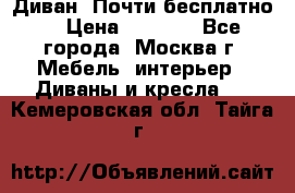 Диван. Почти бесплатно  › Цена ­ 2 500 - Все города, Москва г. Мебель, интерьер » Диваны и кресла   . Кемеровская обл.,Тайга г.